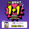 CU, 도시락990원 이벤트.. 매시간 선착순 쿠폰 증정