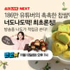 CJ오쇼핑, 크리에이터 '나도'와 손잡고 '찹쌀떡' 론칭