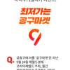 오퀴즈X'공구마켓 공동구매' 정답은?