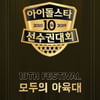 MBC "'아육대' 12월 녹화 예정..내년 1월 설 방송"(공식)