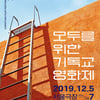 "혐오 대신 도모, 배제 대신 축제" 모두를 위한 기독교영화제, 12월 5일 개최