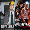 [주말흥행기상도] 질주 '블랙머니' vs 쫓는 '신의 한수: 귀수편'