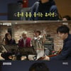 '같이펀딩' 적재, 유희열 부탁에 출연..버스킹 소식에 당황