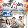 '라스'vs'골목식당', 엎치락뒤치락 水夜 시청률 접전 