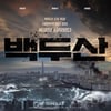 '백두산', 이병헌X하정우X마동석에 버금가는 제작진 뭉쳤다