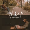 박재정X박보람, 듀엣곡 '두 혼자' 28일 발매..절친끼리 뭉쳤다(공식)