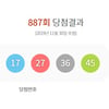 로또 887회 당첨 번호 1등 8명..당첨 금액은 얼마?