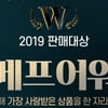 위메프, 2019년 인기상품 총집합 ‘위메프어워즈’ 진행