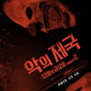 '악의 제국: 13일의 금요일 챕터2' 12월13일 개봉