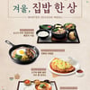 아워홈 푸드엠파이어, 겨울 시즌 신메뉴 4종 출시