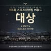 ‘팬 사랑 받은’ 성남, 스포츠마케팅어워드 대상 선정 