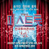 '미스트롯' 콘서트, 경주 추가 공연 확정..10일 티켓 오픈