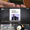 '쎈터뷰' 오바마도 꼰대?..어느덧 자리잡은 시대정신 '안티꼰대'[★밤TView]