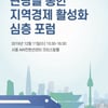한국관광공사·한국철도공사 '관광을 통한 지역경제 활성화 포럼' 개최
