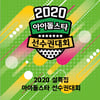 '2020 설특집 아육대' 세븐틴·박지훈·하성운·ITZY..202명 출전(공식)