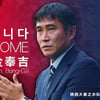 [오피셜] 중국 산시 창안, 김봉길 전 U-23 대표팀 감독 선임