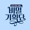 '비밀기획단', 출연료 미지급 논란..JTBC "모든 권리는 제작사"