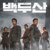 '백두산', 12월 역대 최고 오프닝..'신과함께' 넘었다 [공식]