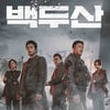 '백두산', 개봉 첫 주말 240만 돌파..4일 연속 정상 유지 [★무비차트]