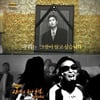 PD연합회, 故김성재 '그알' 방송금지 성명문 "설득력 부족"