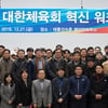 대한체육회, '2019 혁신 워크숍' 개최... 조직혁신 및 인권경영 등 논의
