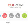 로또 891회차 당첨번호 공개..1등 당첨금 30억
