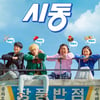 '시동', 좌석판매율 1위..손익분기점 돌파 눈앞