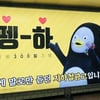펭수, 데뷔 300일 기념 지하철 광고 인증샷 "펭클럽 펭러뷰♥"