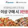 도미노피자, 'KT멤버십' VVIP등급 고객 대상 3만원 할인