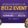 아워홈, 새해 맞이 냉동도시락 ‘온더고’ 할인 이벤트