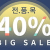 시크릿키, 2새해맞이 전 품목 40% 이벤트