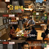 '이태리 오징어순대집' 맥형 '태후' 팬 조우..허세→위축[★밤TView]