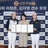 신한PWM, 이정은6-김자영2 프로 후원
