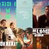 '해치지 않아' '타오르는 여인의 초상' '나쁜 녀석들' [강추비추]