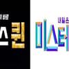 '보이스퀸'→'미스터트롯' 흥행..경자년 노래 경연 줄 잇는다