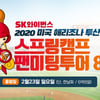 SK, 애리조나 스프링캠프 팬 투어 참가자 모집... 6박8일 일정