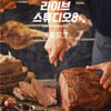 CJ푸드빌 계절밥상, '라이브스튜디오8' 확산 오픈