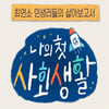 '나의 첫 사회생활' PD "'슈돌'과 다를 것..육아 예능 아냐"