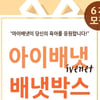 2020년, 아이배냇 배냇박스 6차 접수
