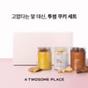 투썸플레이스, '투썸 쿠키 세트' 새롭게 선봬