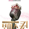 '보이스퀸' 전국투어에 오를 최종 7인은 누구? 관심UP 