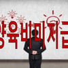'배드파더스' 무죄 판결에 "당연한 일"..일부 대립 시각도