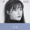 구혜선, 오는 4월 초대전 '항해(다시 또 다시)' 개최