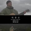 '울랄라 세션' 박광선, 3년 3개월만 신곡 발표