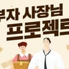 위메프, 소상공인 지원 ‘부자 사장님 프로젝트’ 가동
