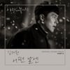 "현빈♥손예진 이별신" 김재환 '사랑의 불시착' OST