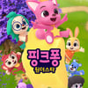 '상어가족' 제작사, '핑크퐁 원더스타' 표절 시비 소송