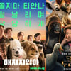 극장가 동물vs동물..'해치지않아' 1위, '두리틀' 150만 눈앞