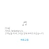 카카오뮤직, 흑역사 못 본다..'카카오친구'란 서비스 점검 中