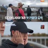 '걸어보고서' 정해인, 나이아가라 폭포 절경에 '감탄 연발'[별별TV]